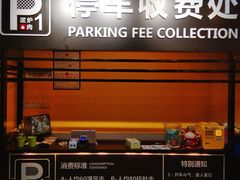 -P1泥炉烤肉(市桥富华东路店)
