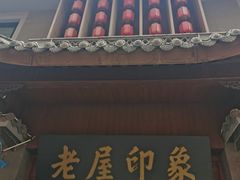 门面-老屋印象川菜(马园路店)