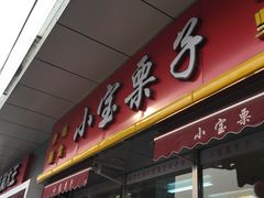 门面-小宝栗子(嘉华国际商业中心店)