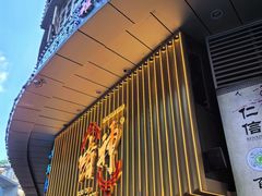 门面-啫神·广州地标美食(北京路店)