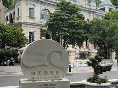 -白天鹅宾馆·月兔吧