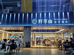 门面-野萃山·潮汕厚果汁(十亩地店)