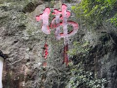 -大慈岩风景区