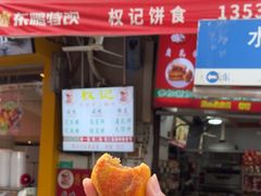 -权记百年老字号(牌坊街店)