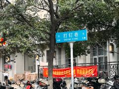 -李记清真馆(打钉巷店)