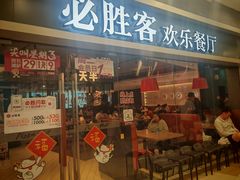 -必胜客(永旺店)