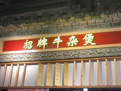 -楚东君•襄阳牛肉面牛杂煲(陆家嘴正大店)