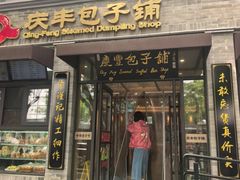 -庆丰包子铺(西单店)