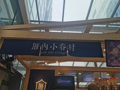 -厝内小眷村(西单大悦城店)