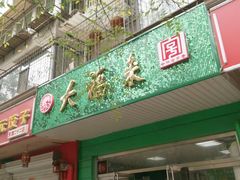 门面-大福来(金海道店)