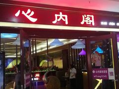 门面-心内阁•浅草(恒太城店)