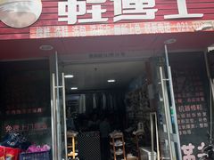 -鞋博士皮具护理中心(证大宽域店)