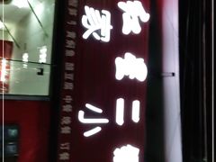 门面-始兴县农家小院餐馆