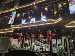 门面-悦满楼·西关名点·湛江名菜(航空综合大厦店)
