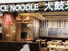 -大鼓米线(杭州国大城市广场店)