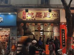 -信行丰炖品皇店(光孝路店)
