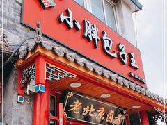 门面-小胖包子王(阜成门内店)