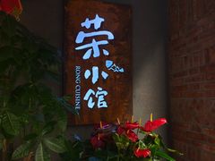 -荣小馆(杭州大厦店)