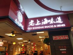 门面-南八仙·老上海味道(南京东路店)