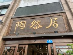 门面-陶然居·重庆菜(南滨路店)