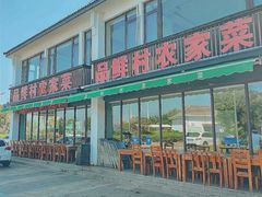 -品鲜村农家菜·阳澄湖大闸蟹(总店)