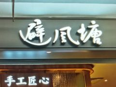 门面-避风塘·老港味餐厅(虹口龙之梦店)