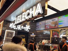 -LELECHA乐乐茶(王府井喜悦店)