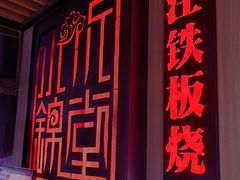 -水木锦堂·自助铁板烧(方庄时代店)