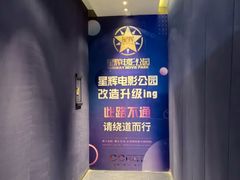 -星辉电影公园(时代广场CC MALL店)