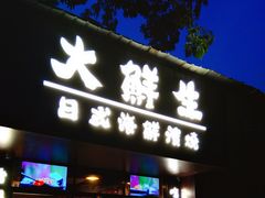 -大鲜生·亚洲菜融合小食堂