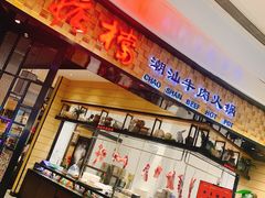 门面-掂档潮汕牛肉火锅(沈阳万象城店)