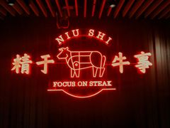 -牛事制造局牛肉火锅(莲岳路店)