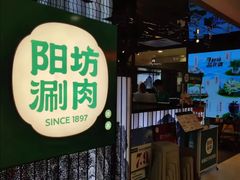 -阳坊涮肉(西直门凯德mall店)
