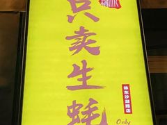 门面-帽帽家只卖生蚝·烧烤(沙湖路店)