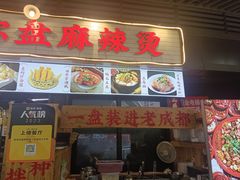 -老街市井麻辣烫(龙湖滨江天街店)