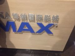 -博纳国际影城IMAX(中央大道店)