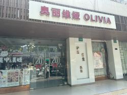 -奥丽维娅美容养生会所