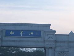 -南戴河旅游度假区