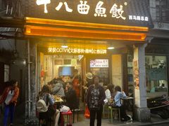-非遗·十八曲鱼饺(西马总店)