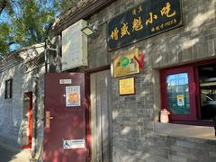 -增盛魁小吃店