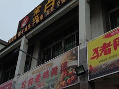门面-常来老白莲鹅饭店(老城店)