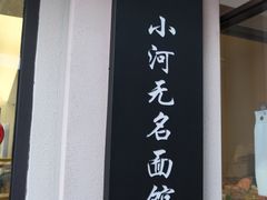 -小河无名面馆