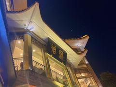 -怡园饭店-餐厅(四望亭店)