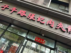 -子午路张记肉夹馍(翠华路店)