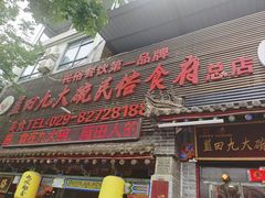 -蓝田九大碗民俗食府(蓝田店)