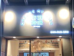 门面-前进麦味·天然烘焙(凯德1818店)