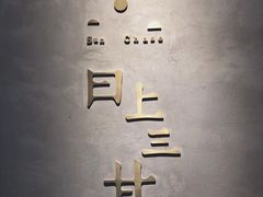 -日上三甘(三里屯店)