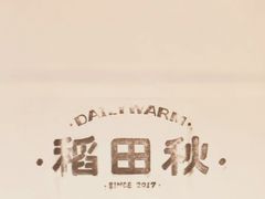 -稻田秋(怡美广场店)