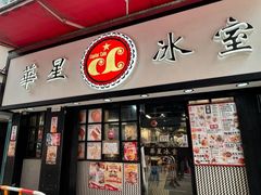 -华星冰室(湾仔店)