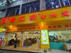 -嘉州海汇源老烧麦店(东大街总店)